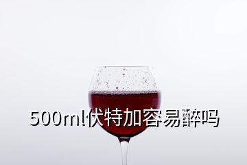 500ml伏特加容易醉嗎