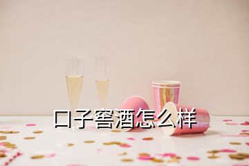 口子窖酒怎么樣