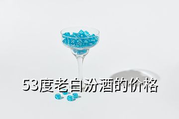 53度老白汾酒的價格