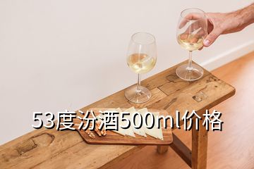 53度汾酒500ml價格