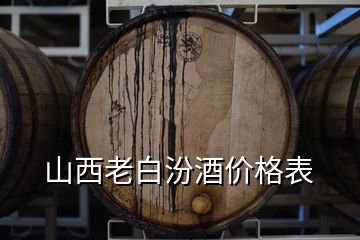 山西老白汾酒價(jià)格表