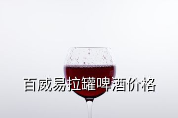 百威易拉罐啤酒價(jià)格