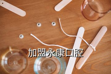 加盟永康口腔