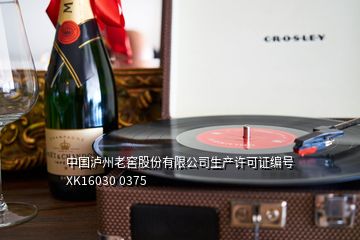 中國瀘州老窖股份有限公司生產(chǎn)許可證編號XK16030 0375