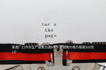 某酒廠12月份生產(chǎn)銷售白酒800千克銷售價(jià)格為每瓶500克1斤