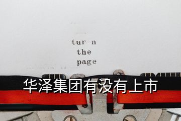 華澤集團(tuán)有沒(méi)有上市