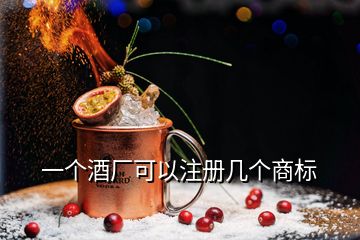 一個(gè)酒廠可以注冊(cè)幾個(gè)商標(biāo)
