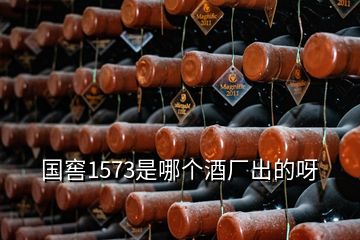 國(guó)窖1573是哪個(gè)酒廠出的呀