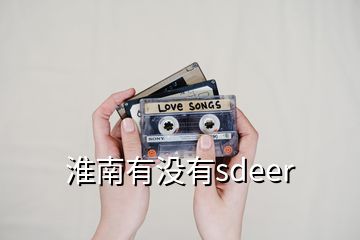 淮南有沒(méi)有sdeer