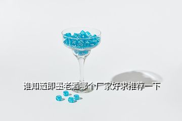 誰知道即墨老酒哪個廠家好求推薦一下