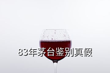 83年茅臺(tái)鑒別真假