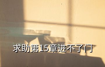 求助第15章進(jìn)不了門