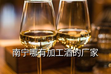 南寧哪有加工酒的廠家