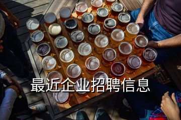 最近企業(yè)招聘信息