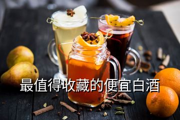 最值得收藏的便宜白酒