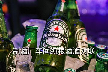 制酒廠車間純糧酒酒對(duì)聯(lián)