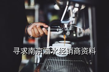 尋求南京酒水經(jīng)銷商資料