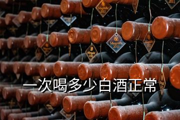 一次喝多少白酒正常