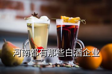 河南都有那些白酒企業(yè)