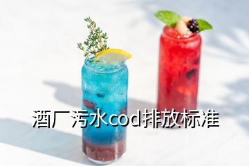 酒廠污水cod排放標(biāo)準(zhǔn)