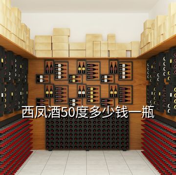 西鳳酒50度多少錢一瓶