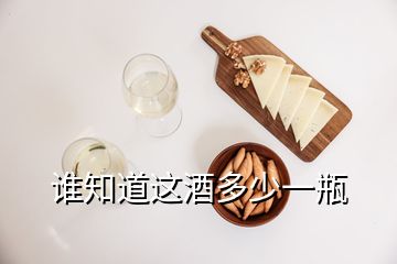 誰(shuí)知道這酒多少一瓶