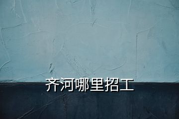 齊河哪里招工