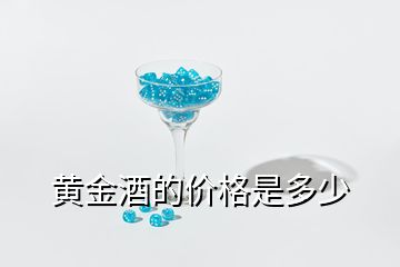 黃金酒的價(jià)格是多少