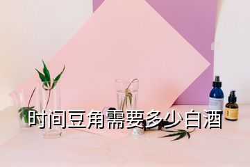 時(shí)間豆角需要多少白酒