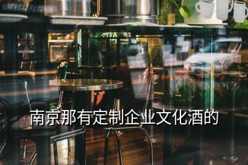 南京那有定制企業(yè)文化酒的