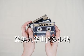 醉美九華山j(luò)6多少錢