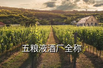 五糧液酒廠全稱