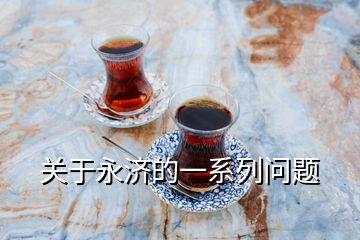 關(guān)于永濟的一系列問題