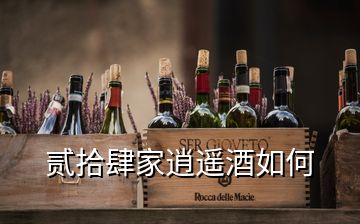 貳拾肆家逍遙酒如何