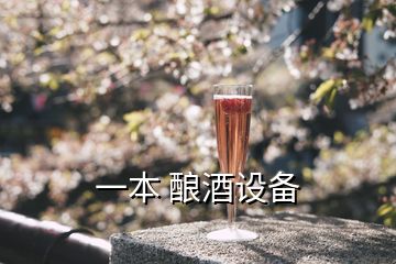 一本 釀酒設備