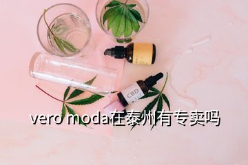 vero moda在泰州有專賣嗎