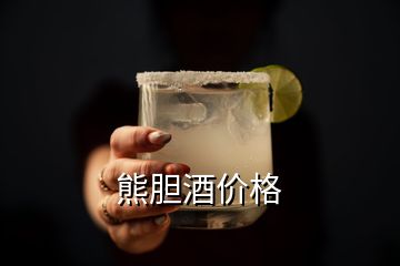 熊膽酒價(jià)格