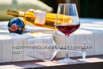 一瓶2007年的貴州回歸賴酒15年陳釀盒子上寫(xiě)的51度條碼掃描53