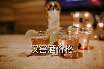 漢窖酒價(jià)格