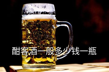 酣客酒一般多少錢一瓶