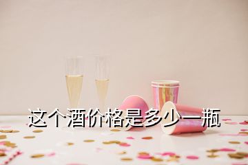 這個(gè)酒價(jià)格是多少一瓶