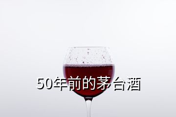 50年前的茅臺(tái)酒