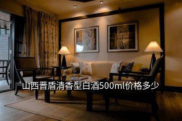 山西晉盾清香型白酒500ml價格多少