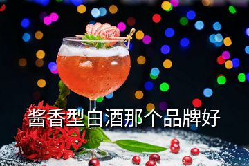 醬香型白酒那個品牌好