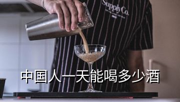 中國(guó)人一天能喝多少酒