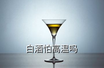 白酒怕高溫嗎