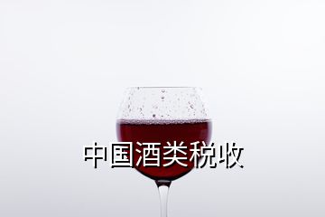 中國酒類稅收