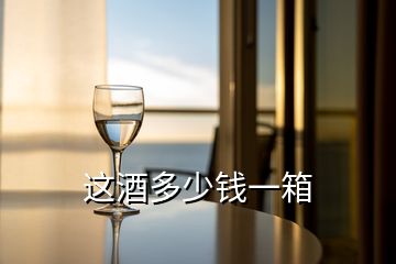 這酒多少錢(qián)一箱