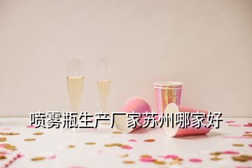 噴霧瓶生產(chǎn)廠家蘇州哪家好