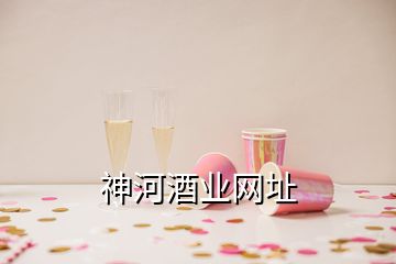 神河酒業(yè)網(wǎng)址